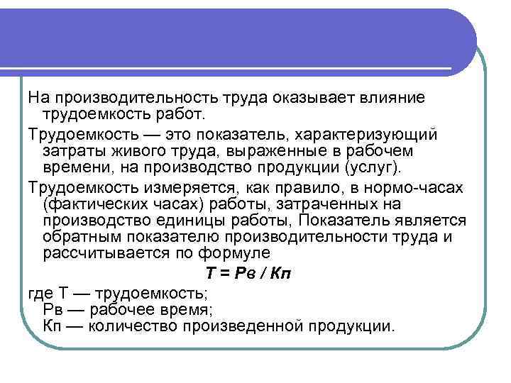 На производительность труда оказывает влияние трудоемкость работ. Трудоемкость — это показатель, характеризующий затраты живого