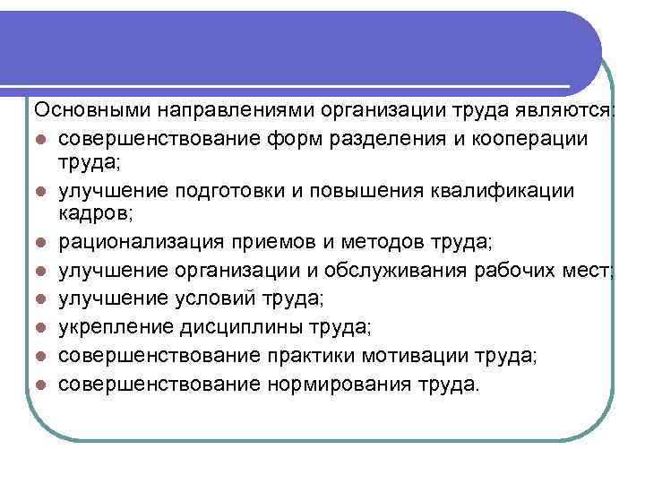 Совершенствование системы оплаты труда предприятия. Улучшение организации труда. Направления организации труда. Основные направления организации труда. Основными направлениями организации труда являются.