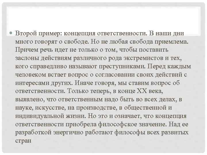  Второй пример: концепция ответственности. В наши дни много говорят о свободе. Но не