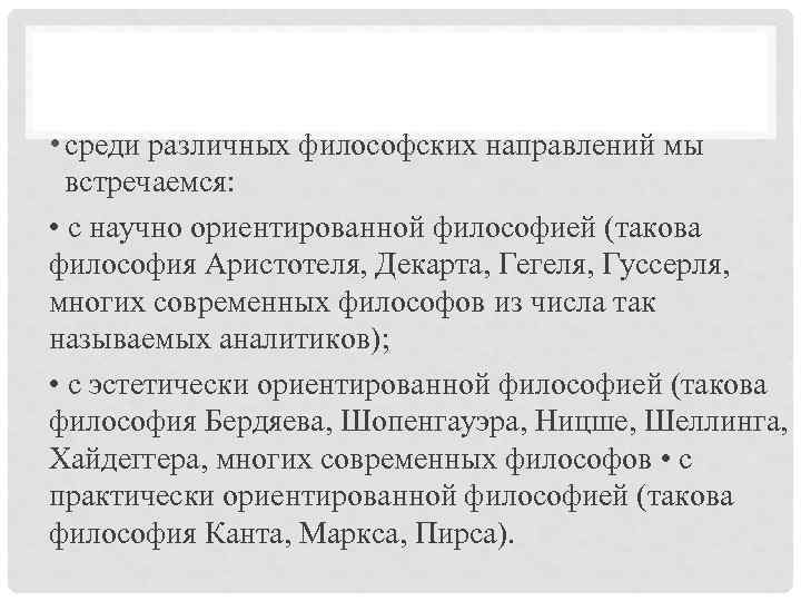  • среди различных философских направлений мы встречаемся: • с научно ориентированной философией (такова