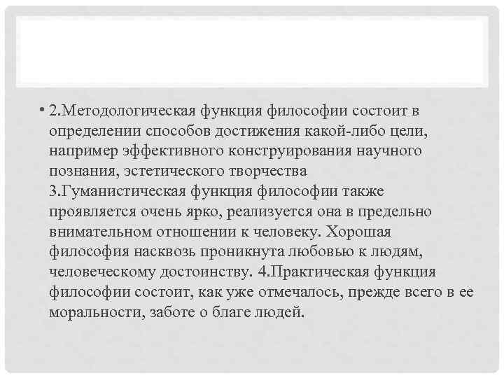  • 2. Методологическая функция философии состоит в определении способов достижения какой-либо цели, например