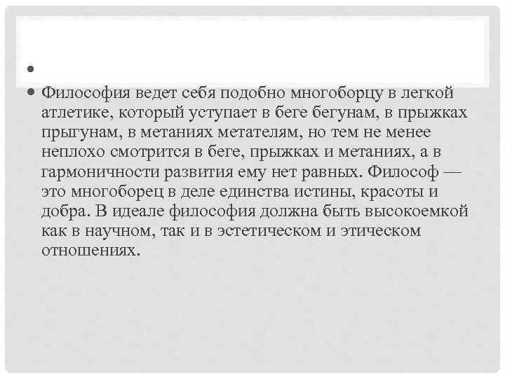  Философия ведет себя подобно многоборцу в легкой атлетике, который уступает в беге бегунам,