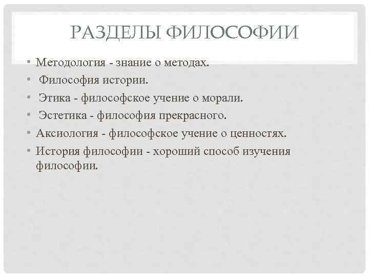 РАЗДЕЛЫ ФИЛОСОФИИ • • • Методология - знание о методах. Философия истории. Этика -