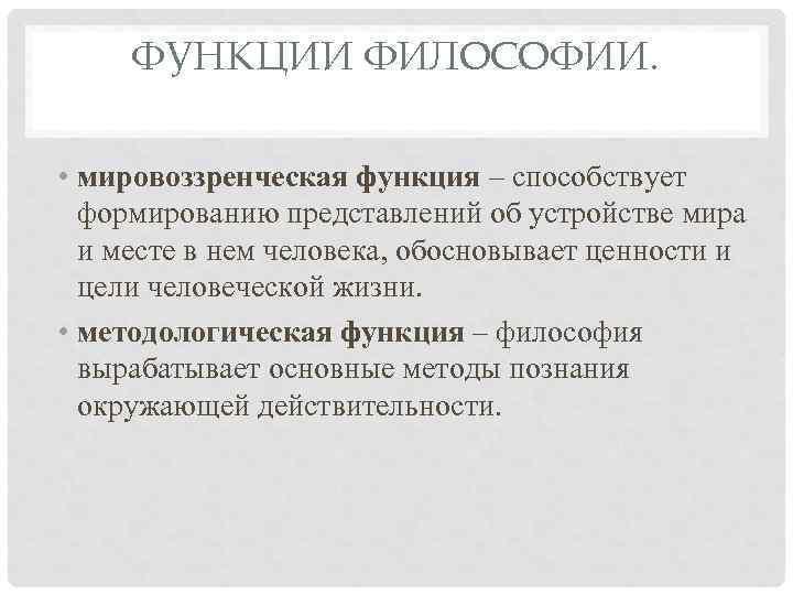 ФУНКЦИИ ФИЛОСОФИИ. • мировоззренческая функция – способствует формированию представлений об устройстве мира и месте