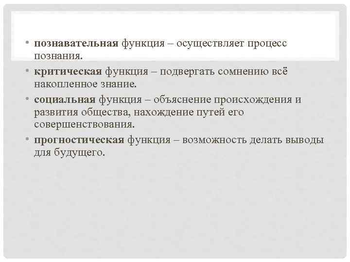  • познавательная функция – осуществляет процесс познания. • критическая функция – подвергать сомнению