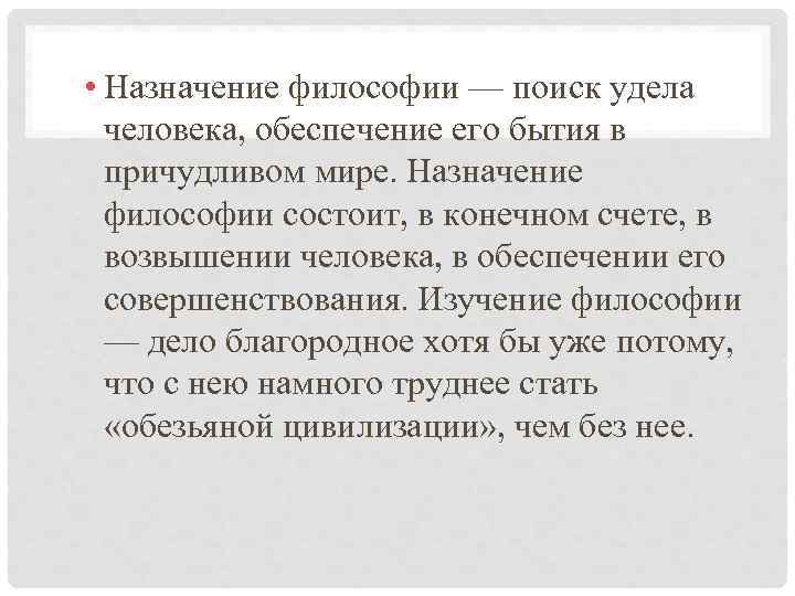 В чем заключается философия. Назначение философии заключается в следующем. Назначение философии состоит в. Каково Назначение философии. Предназначение философии.