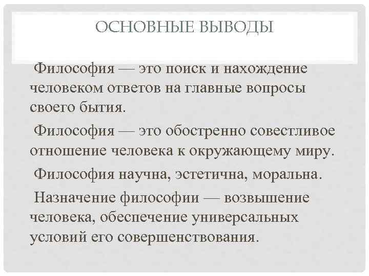 Раскрыть философия. Назначение философии. Основные выводы о философии:. Назначение философии состоит в. Предназначение философии.