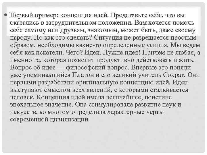  Первый пример: концепция идей. Представьте себе, что вы оказались в затруднительном положении. Вам