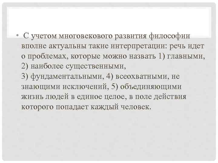  • С учетом многовекового развития философии вполне актуальны такие интерпретации: речь идет о