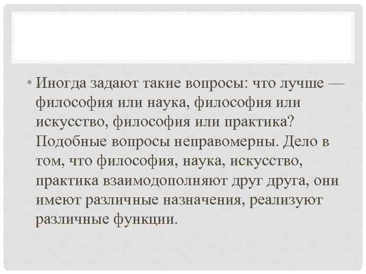  • Иногда задают такие вопросы: что лучше — философия или наука, философия или