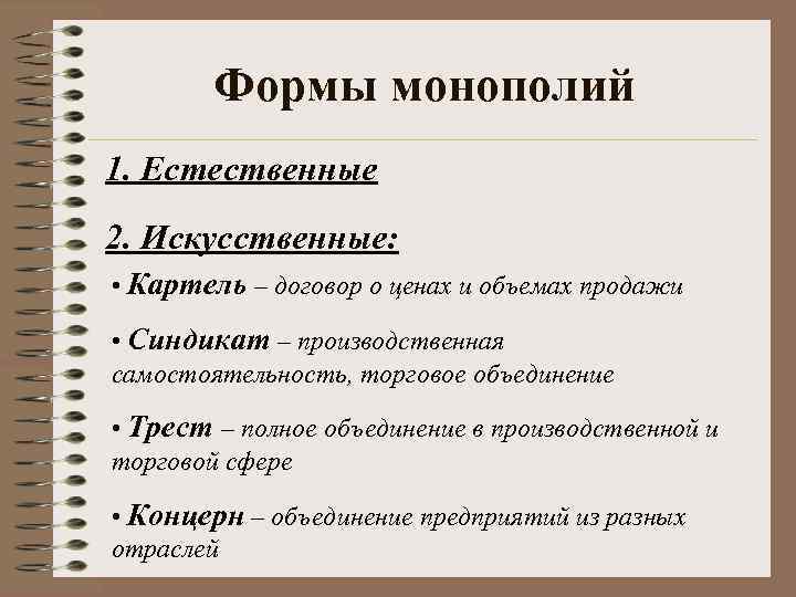 Формы монополий 1. Естественные 2. Искусственные: • Картель – договор о ценах и объемах