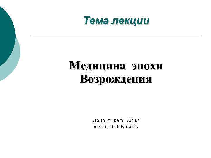Тема лекции Медицина эпохи Возрождения Доцент каф. ОЗи. З к. м. н. В. В.