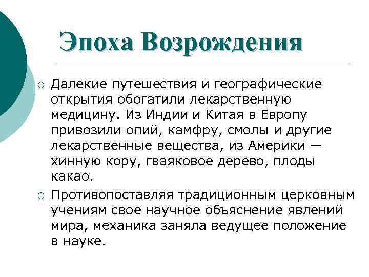 Эпоха Возрождения ¡ ¡ Далекие путешествия и географические открытия обогатили лекарственную медицину. Из Индии
