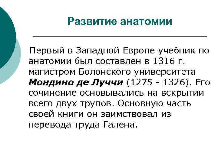 Развитие анатомии Первый в Западной Европе учебник по анатомии был составлен в 1316 г.