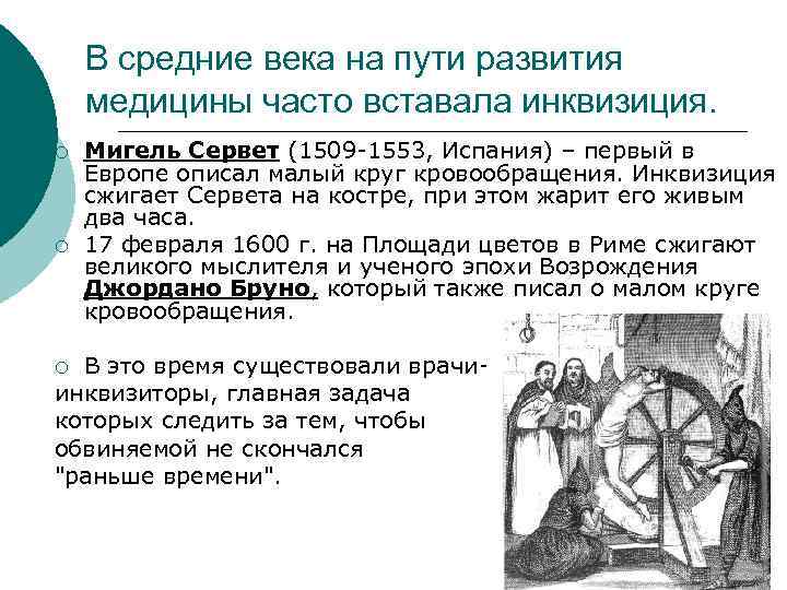 В средние века на пути развития медицины часто вставала инквизиция. ¡ ¡ Мигель Сервет