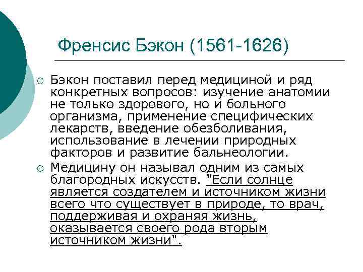 Френсис Бэкон (1561 -1626) ¡ ¡ Бэкон поставил перед медициной и ряд конкретных вопросов: