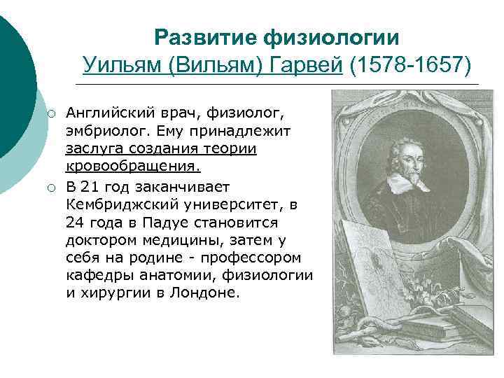 Развитие физиологии Уильям (Вильям) Гарвей (1578 -1657) ¡ ¡ Английский врач, физиолог, эмбриолог. Ему