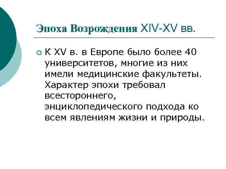 Эпоха Возрождения ХIV-ХV вв. ¡ К XV в. в Европе было более 40 университетов,