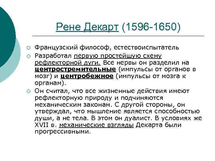 Рене Декарт (1596 -1650) ¡ ¡ ¡ Французский философ, естествоиспытатель Разработал первую простейшую схему
