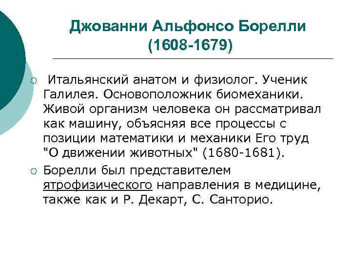 Джованни Альфонсо Борелли (1608 -1679) ¡ ¡ Итальянский анатом и физиолог. Ученик Галилея. Основоположник