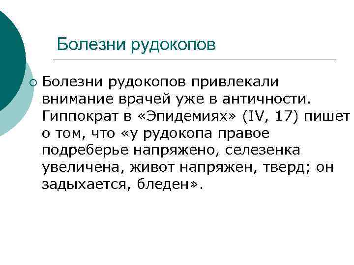 Болезни рудокопов ¡ Болезни рудокопов привлекали внимание врачей уже в античности. Гиппократ в «Эпидемиях»