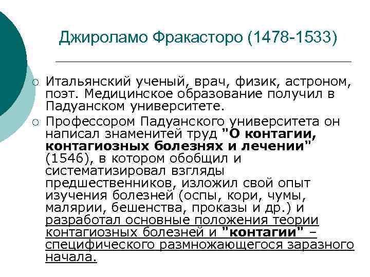Джироламо Фракасторо (1478 -1533) ¡ ¡ Итальянский ученый, врач, физик, астроном, поэт. Медицинское образование