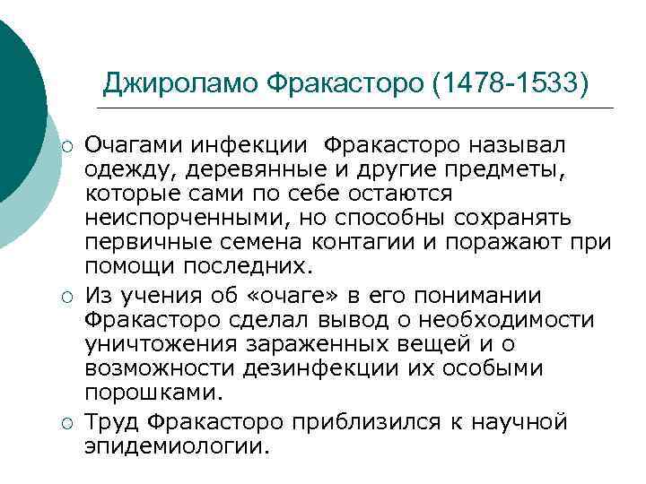 Джироламо Фракасторо (1478 -1533) ¡ ¡ ¡ Очагами инфекции Фракасторо называл одежду, деревянные и