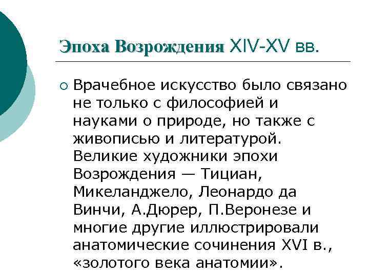 Эпоха Возрождения ХIV-ХV вв. ¡ Врачебное искусство было связано не только с философией и