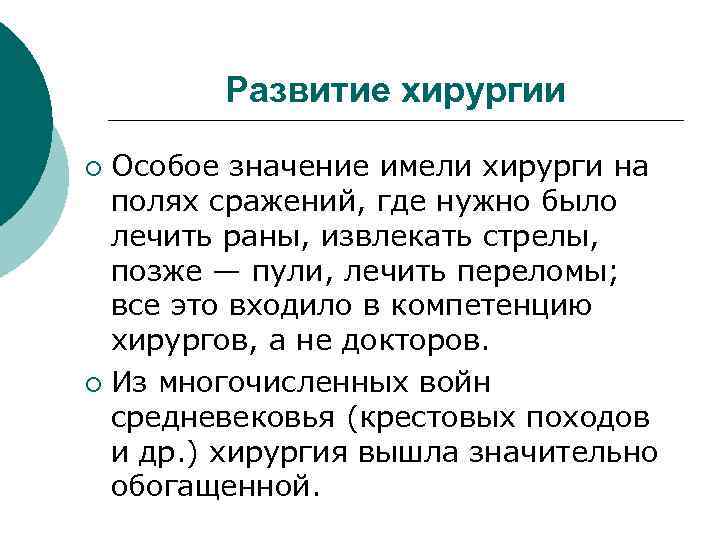 Развитие хирургии Особое значение имели хирурги на полях сражений, где нужно было лечить раны,