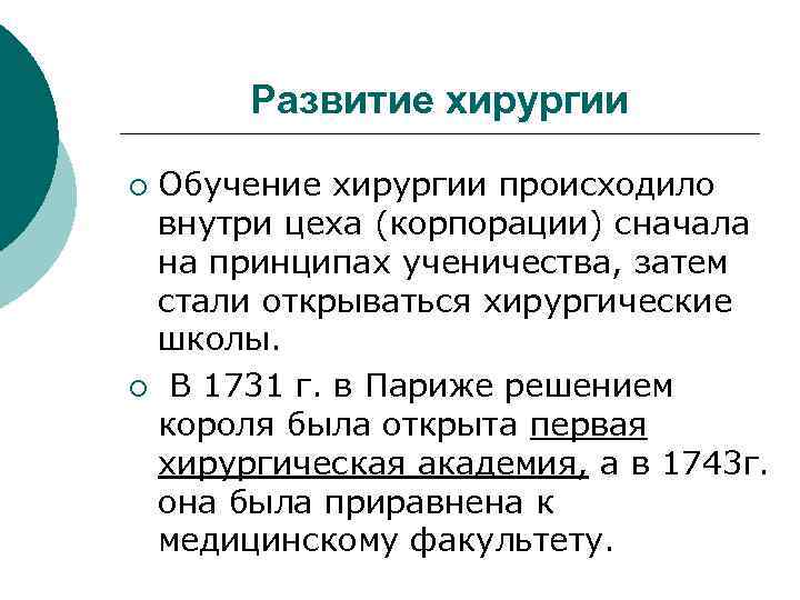 Развитие хирургии Обучение хирургии происходило внутри цеха (корпорации) сначала на принципах ученичества, затем стали