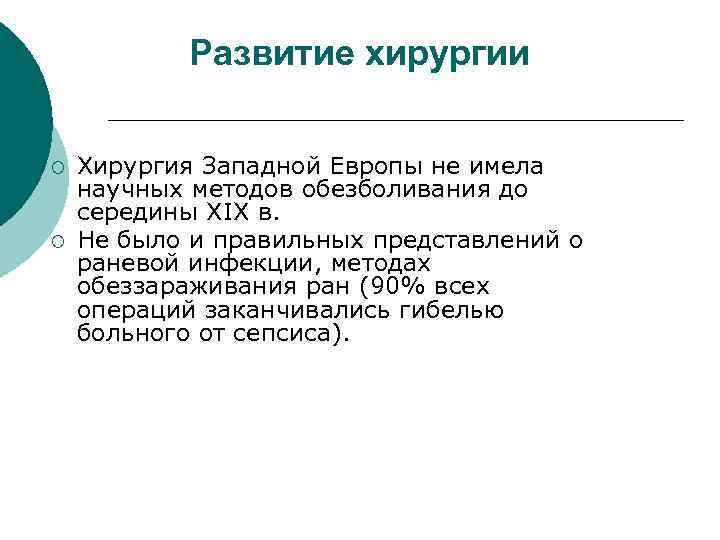 Развитие хирургии ¡ ¡ Хирургия Западной Европы не имела научных методов обезболивания до середины