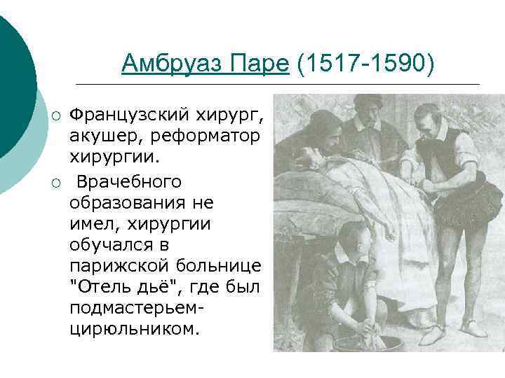 Амбруаз Паре (1517 -1590) ¡ ¡ Французский хирург, акушер, реформатор хирургии. Врачебного образования не