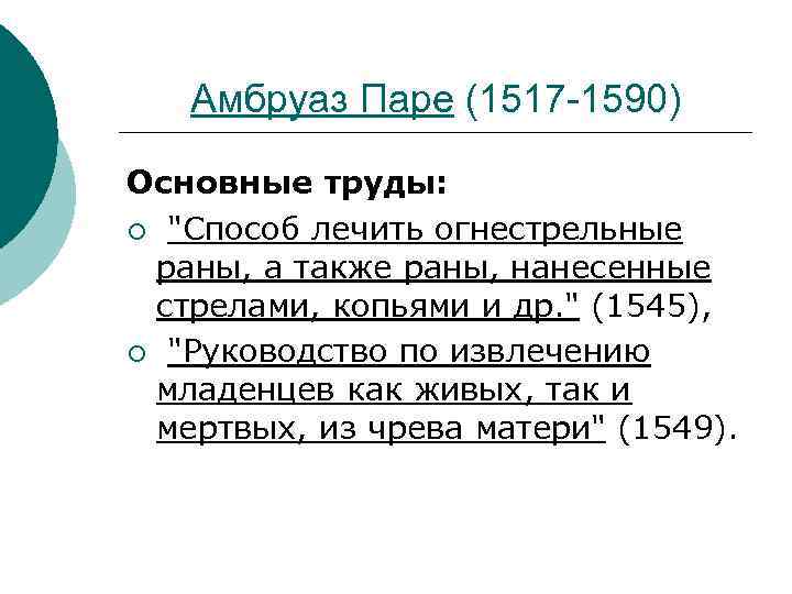 Амбруаз Паре (1517 -1590) Основные труды: ¡ 