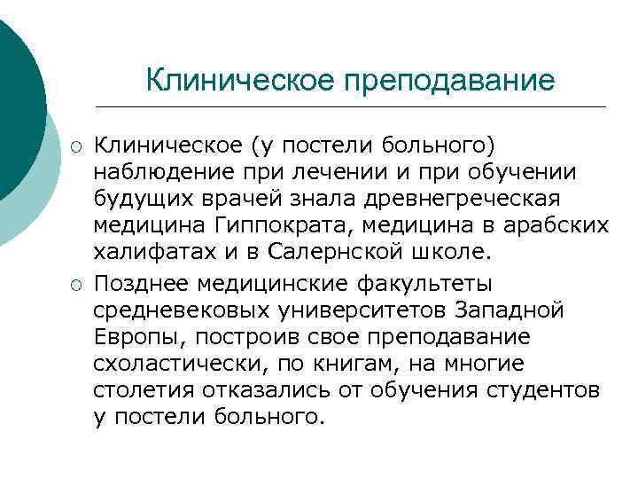 Клиническое преподавание ¡ ¡ Клиническое (у постели больного) наблюдение при лечении и при обучении