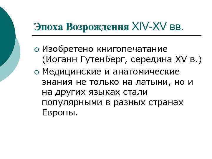 Эпоха Возрождения ХIV-ХV вв. Изобретено книгопечатание (Иоганн Гутенберг, середина XV в. ) ¡ Медицинские