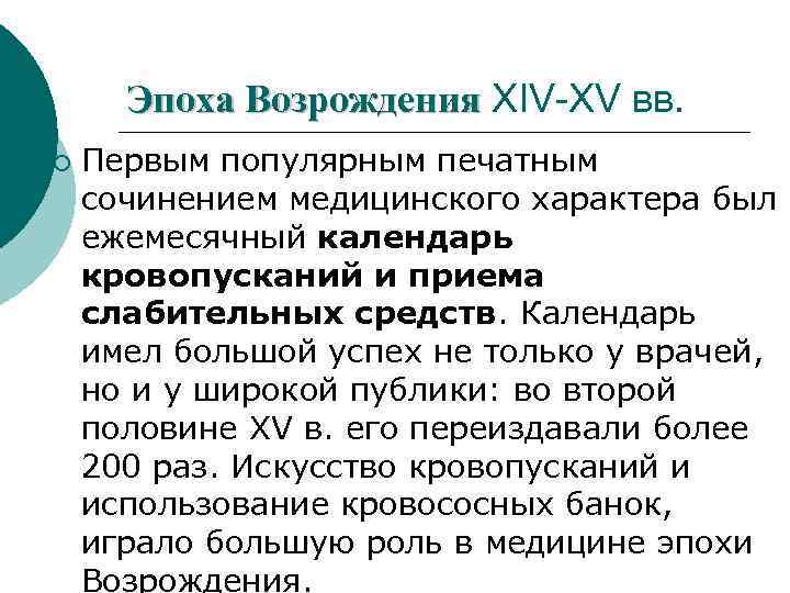 Эпоха Возрождения ХIV-ХV вв. ¡ Первым популярным печатным сочинением медицинского характера был ежемесячный календарь