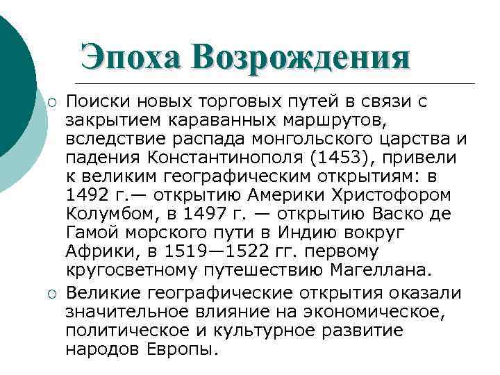 Эпоха Возрождения ¡ ¡ Поиски новых торговых путей в связи с закрытием караванных маршрутов,