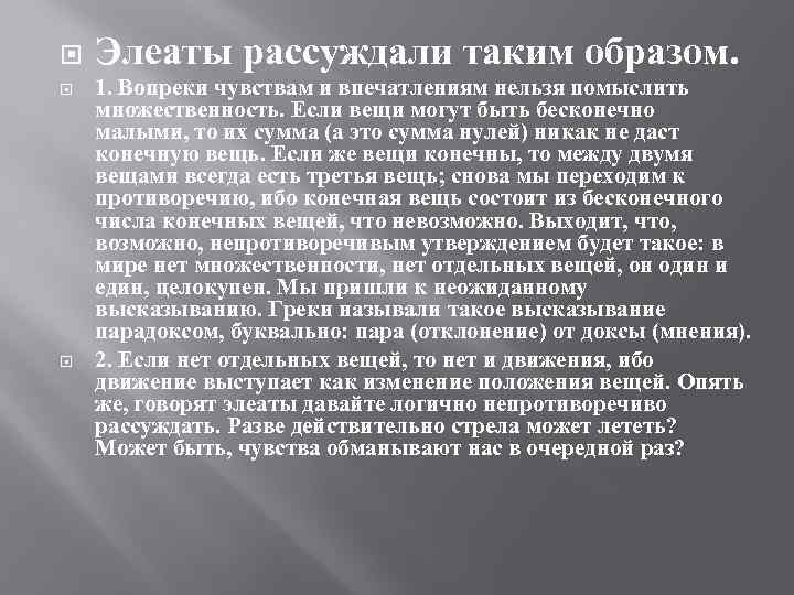  Элеаты рассуждали таким образом. 1. Вопреки чувствам и впечатлениям нельзя помыслить множественность. Если