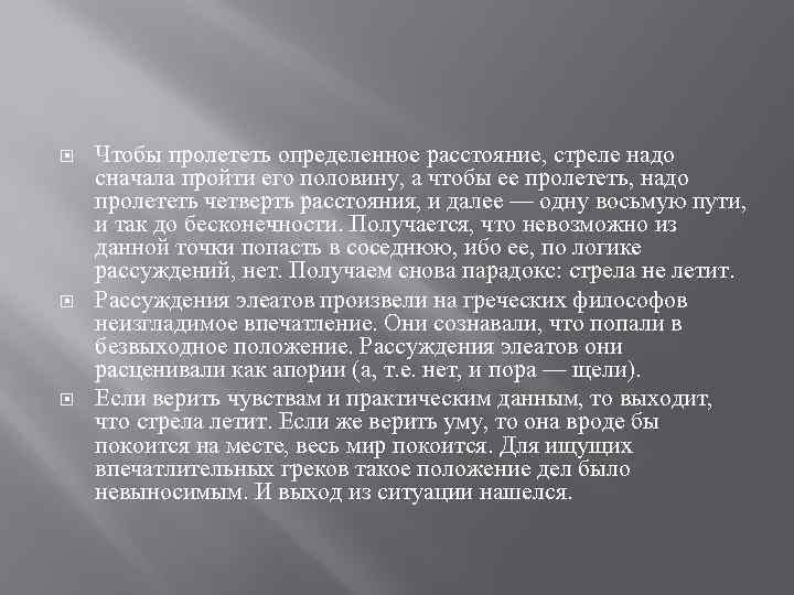  Чтобы пролететь определенное расстояние, стреле надо сначала пройти его половину, а чтобы ее