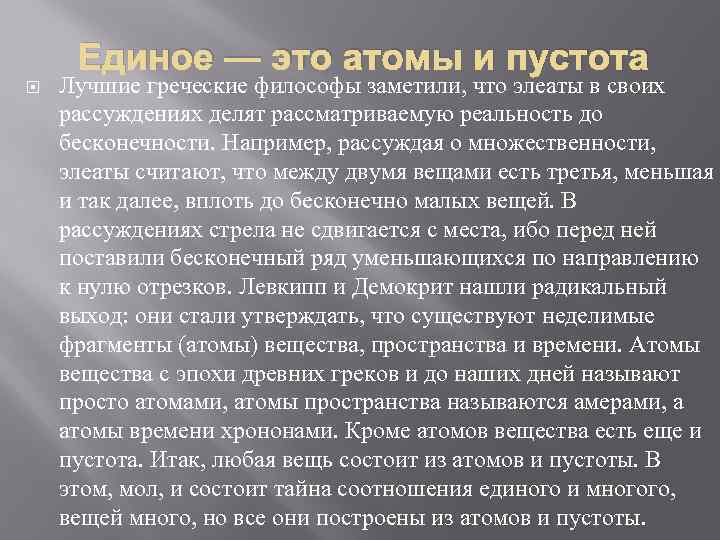 Единое — это атомы и пустота Лучшие греческие философы заметили, что элеаты в своих