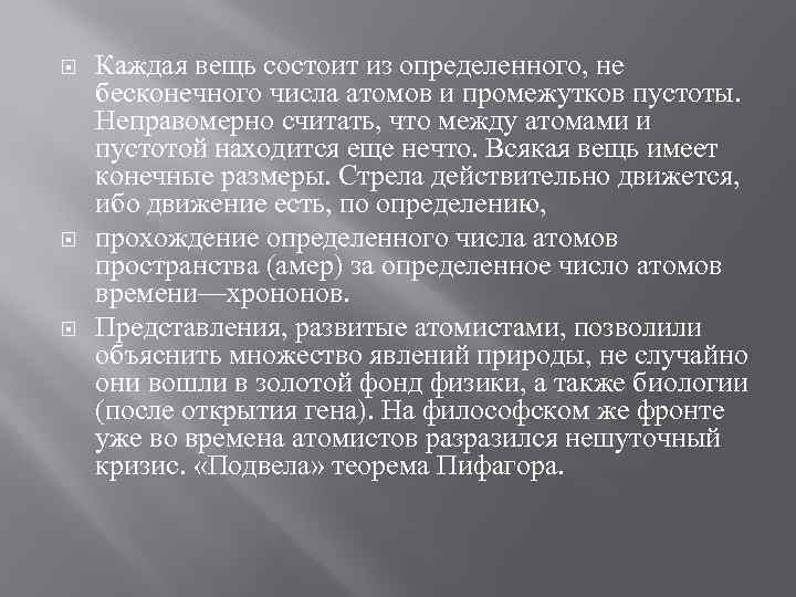  Каждая вещь состоит из определенного, не бесконечного числа атомов и промежутков пустоты. Неправомерно