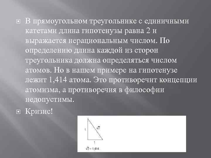  В прямоугольном треугольнике с единичными катетами длина гипотенузы равна 2 и выражается нерациональным