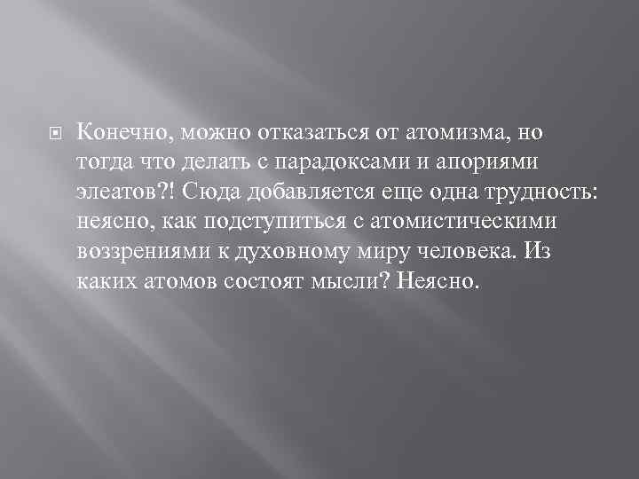  Конечно, можно отказаться от атомизма, но тогда что делать с парадоксами и апориями