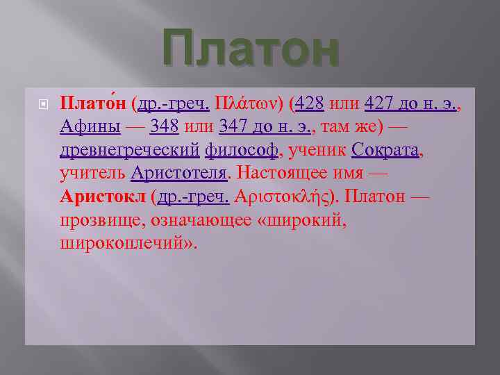 Платон Плато н (др. греч. Πλάτων) (428 или 427 до н. э. , Афины