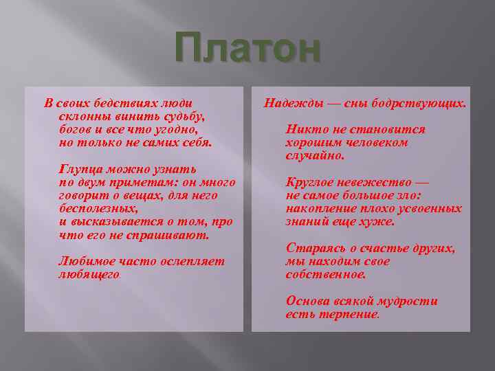 Платон В своих бедствиях люди склонны винить судьбу, богов и все что угодно, но