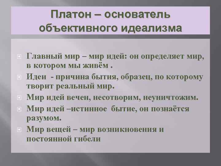 Платон – основатель объективного идеализма Главный мир – мир идей: он определяет мир, в