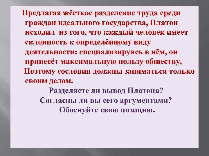  Предлагая жёсткое разделение труда среди граждан идеального государства, Платон исходил из того, что