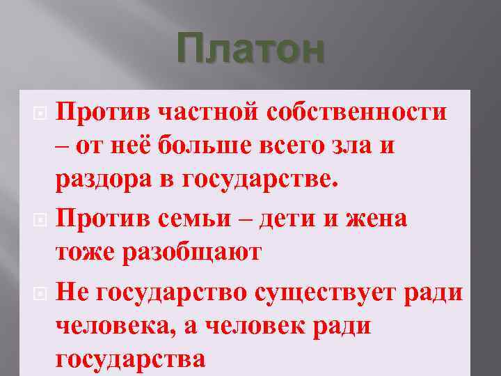 Платон Против частной собственности – от неё больше всего зла и раздора в государстве.