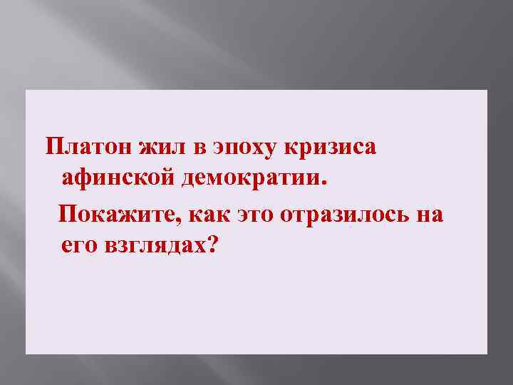  Платон жил в эпоху кризиса афинской демократии. Покажите, как это отразилось на его