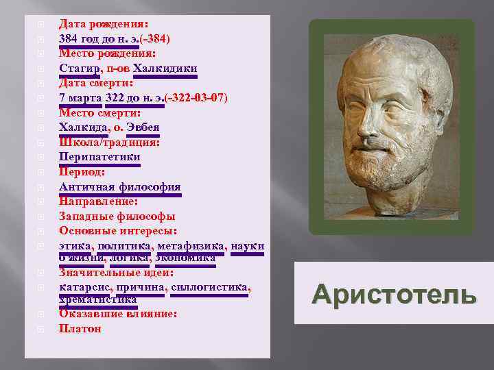  Дата рождения: 384 год до н. э. (-384) Место рождения: Стагир, п-ов Халкидики